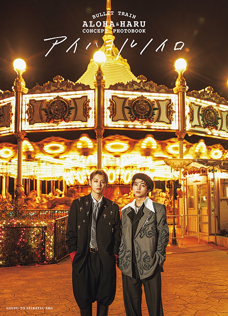「【ビルボード】高松アロハ／柏木悠（超特急）『アイハヨルノイロ』文化書籍チャート首位　武知海青／神谷健太（THE RAMPAGE）が続く」1枚目/1