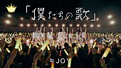 「≒JOY、配信限定曲『「僕たちの歌」』『ノンフィクション』MV公開」1枚目/5