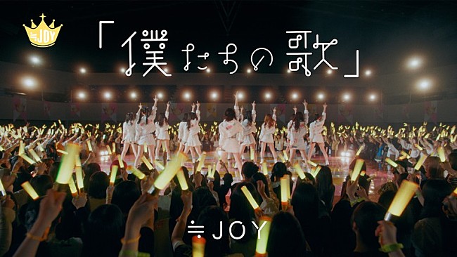 「≒JOY、配信限定曲『「僕たちの歌」』『ノンフィクション』MV公開」1枚目/5