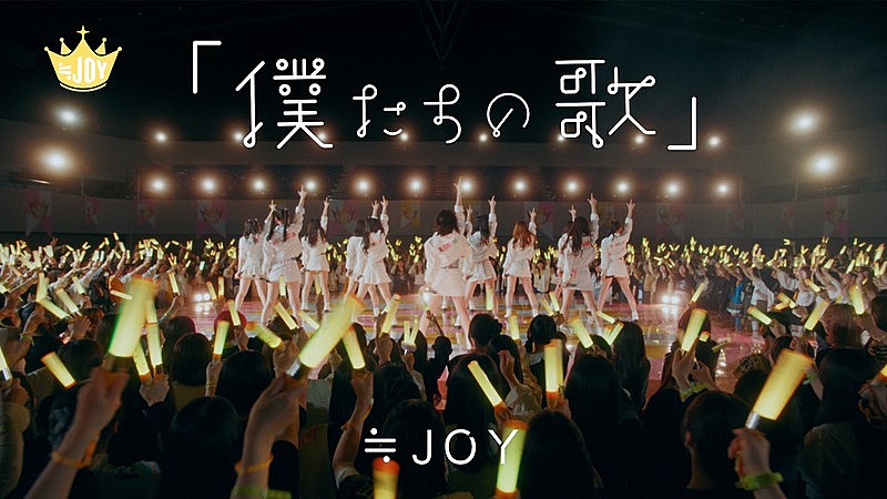 「≒JOY、配信限定曲『「僕たちの歌」』『ノンフィクション』MV公開」1枚目/5