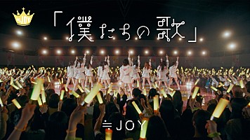 ≒JOY、配信限定曲『「僕たちの歌」』『ノンフィクション』MV公開