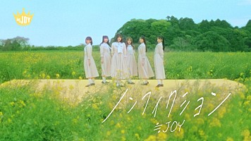 ≒JOY、配信限定曲『「僕たちの歌」』『ノンフィクション』MV公開