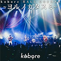 kobore、ニューEP『EMBERS』ライブ会場限定CDリリース決定 | Daily