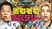「高橋海人×ダイアン津田がMCで初タッグ、特番『そもそもミステリー』で世界の最新ミステリーに迫る」1枚目/6