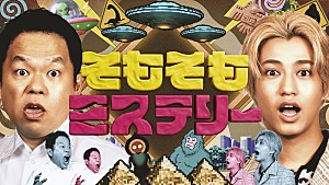 髙橋海人「高橋海人×ダイアン津田がMCで初タッグ、特番『そもそもミステリー』で世界の最新ミステリーに迫る」