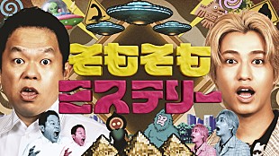 「高橋海人×ダイアン津田がMCで初タッグ、特番『そもそもミステリー』で世界の最新ミステリーに迫る」