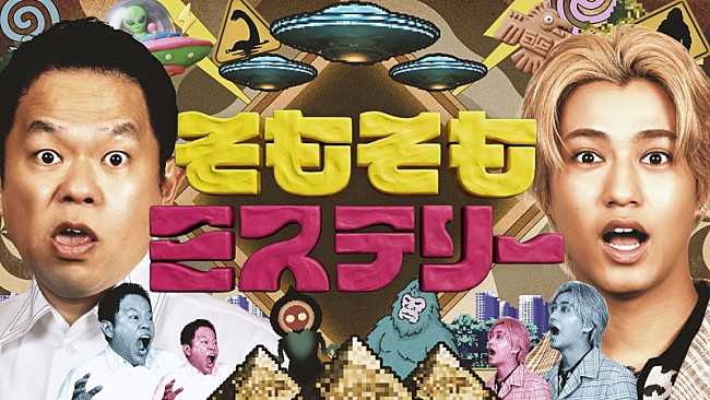 「高橋海人×ダイアン津田がMCで初タッグ、特番『そもそもミステリー』で世界の最新ミステリーに迫る」1枚目/6