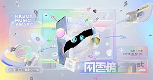 「日本からはAyumu Imazuが参加、台湾大型音楽アワード【KKBOX MUSIC AWARDS】6/13開催」
