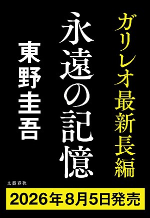 東野圭吾「東野圭吾、ガリレオシリーズ最新作『永遠の記憶』8/5に発売決定」
