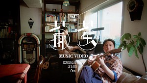 SHE'S「SHE’S、ニューAL『Who am I?』から先行SG「葡萄」MVティザー公開」