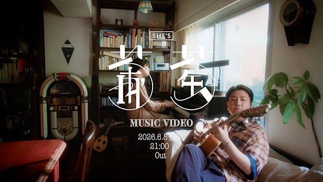 「SHE’S、ニューAL『Who am I?』から先行SG「葡萄」MVティザー公開」1枚目/4