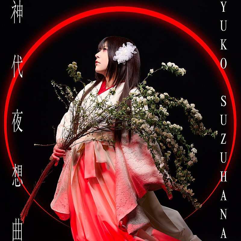 「鈴華ゆう子 配信シングル「神代夜想曲」」2枚目/2