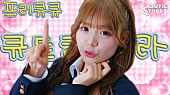 「CUTIE STREET「ぷりきゅきゅ」韓国語バージョン、MVに“韓国ならではのかわいい”散りばめる」1枚目/7