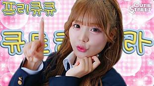 「CUTIE STREET「ぷりきゅきゅ」韓国語バージョン、MVに“韓国ならではのかわいい”散りばめる」
