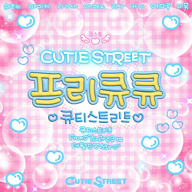「CUTIE STREET シングル「ぷりきゅきゅ （Korean ver.）」」7枚目/7