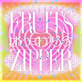 「FRUITS ZIPPER 配信シングル「ぱわーオブらぶ」」6枚目/6