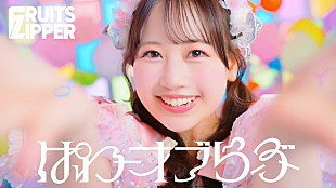 「FRUITS ZIPPER、近い視点で7人を感じられる「ぱわーオブらぶ」MV公開」