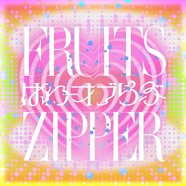 「FRUITS ZIPPER 配信シングル「ぱわーオブらぶ」」6枚目/6