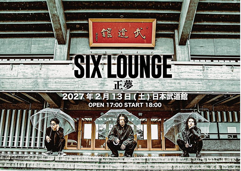 SIX LOUNGE「SIX LOUNGE、2027年に日本武道館公演【正夢】開催」