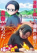 「TVアニメ『これ描いて死ね』
（C）とよ田みのる／小学館／王島南高校漫研」3枚目/3