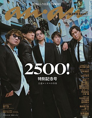 「SUPER EIGHTが『anan』2500号の表紙、バックナンバーを眺め思い出話をしながら撮影」