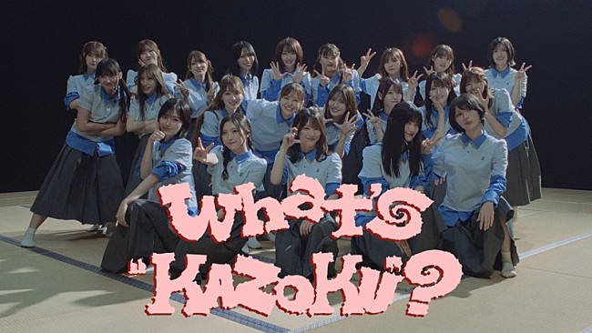 「櫻坂46、“家”が舞台「What's “KAZOKU”?」MVで空想が現実に」1枚目/2