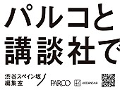 「パルコと講談社が共同プロジェクト始動　新マンガ雑誌創刊・IP育成など『渋谷スペイン坂編集室』を発表」1枚目/1
