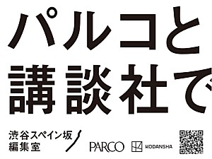 パルコ「パルコと講談社が共同プロジェクト始動　新マンガ雑誌創刊・IP育成など『渋谷スペイン坂編集室』を発表」