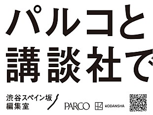 「パルコと講談社が共同プロジェクト始動　新マンガ雑誌創刊・IP育成など『渋谷スペイン坂編集室』を発表」