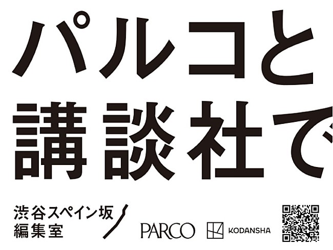 「パルコと講談社が共同プロジェクト始動　新マンガ雑誌創刊・IP育成など『渋谷スペイン坂編集室』を発表」1枚目/1