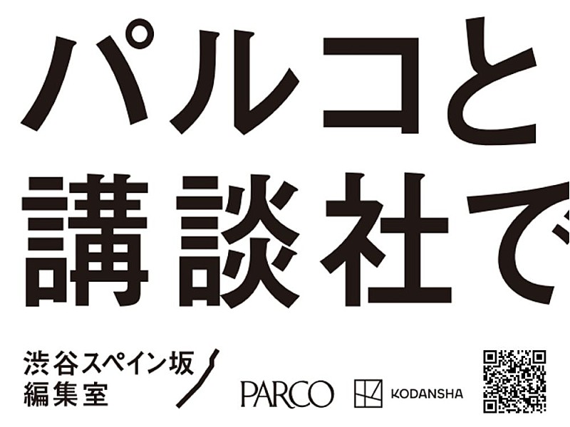 「パルコと講談社が共同プロジェクト始動 新マンガ雑誌創刊・IP育成など『渋谷スペイン坂編集室』を発表」1枚目/1