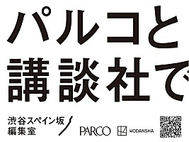 パルコと講談社の新プロジェクトが魅力的！