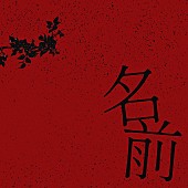 「Novel Core 配信シングル「名前」」2枚目/3