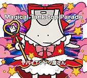 「ヤバイTシャツ屋さん、ニューAL『Magical Tank-top Parade』詳細公開」1枚目/12