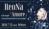 「ReoNa、TVアニメ『きみが死ぬまで恋をしたい』OP主題歌「Amore」リリース決定」1枚目/2