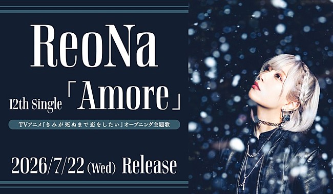「ReoNa、TVアニメ『きみが死ぬまで恋をしたい』OP主題歌「Amore」リリース決定」1枚目/2