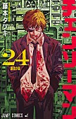 「【ビルボード】藤本タツキ『チェンソーマン 24巻』2冠で総合書籍チャート首位　辻村深月の最新作がトップ10入り」1枚目/1