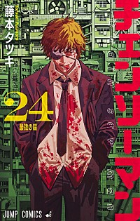 ビルボード】藤本タツキ『チェンソーマン 24巻』2冠で総合書籍チャート