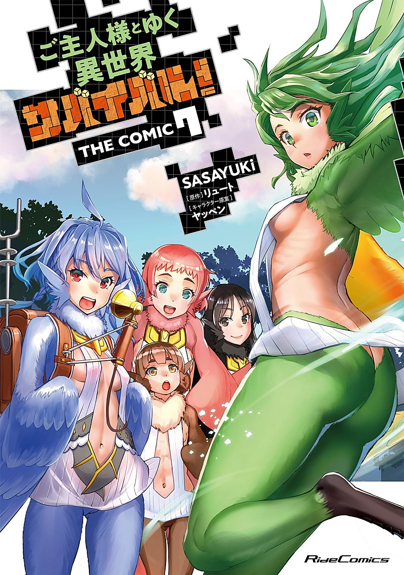 「【Hot Shot Books】『ご主人様とゆく異世界サバイバル! THE COMIC』7巻が首位、計3巻がトップ5入り」1枚目/1