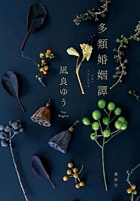 Book Insight】『多類婚姻譚』発売週、凪良ゆうの作品5作が文芸