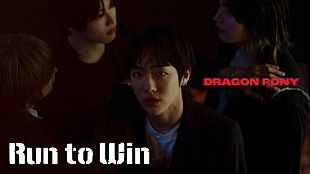 「韓国ロックバンド“Dragon Pony”、日本1stEPのリードトラック「Run to Win」MV公開」