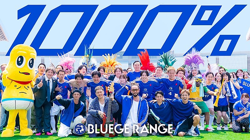「ORANGE RANGE、新曲「1000％」MV公開」1枚目/1