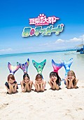 「豆柴の大群、ニューSG「裸のマーメード」収録内容＆ジャケ写公開」1枚目/1