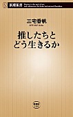 「三宅香帆、最新刊『推したちとどう生きるか』を7/17に発売　「推しの構造」に迫る」1枚目/2