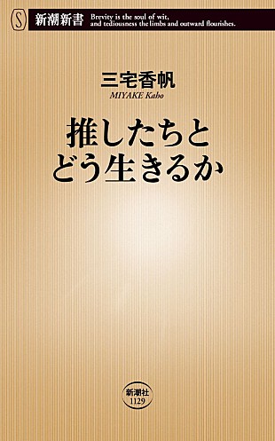 「三宅香帆、最新刊『推したちとどう生きるか』を7/17に発売　「推しの構造」に迫る」