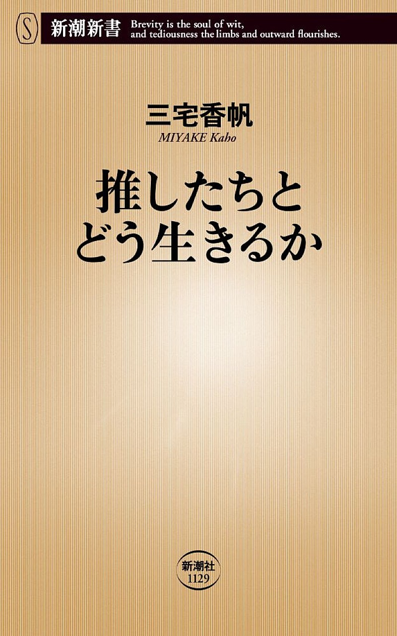 「三宅香帆、最新刊『推したちとどう生きるか』を7/17に発売 「推しの構造」に迫る」1枚目/2