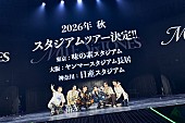「＜ライブレポート＞SixTONES　“6”周年の歴史を刻み、新たな挑戦に期待がふくらんだアリーナツアー【MILESixTONES】」1枚目/3