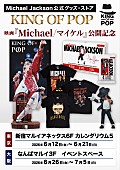 「マイケル・ジャクソンの映画公開記念、公式グッズ・ストア【KING OF POP】東京／大阪で期間限定オープン」1枚目/11