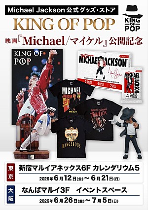 マイケル・ジャクソン「マイケル・ジャクソンの映画公開記念、公式グッズ・ストア【KING OF POP】東京/大阪で期間限定オープン」