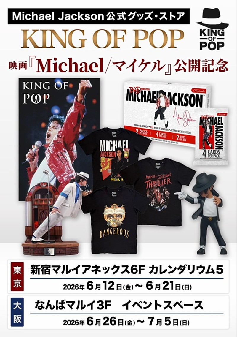 「マイケル・ジャクソンの映画公開記念、公式グッズ・ストア【KING OF POP】東京／大阪で期間限定オープン」1枚目/11